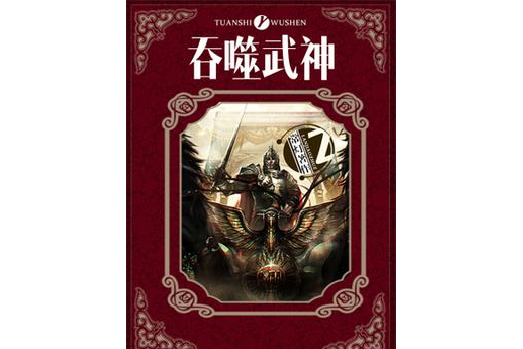 吞噬武神(常燈所著小說) 吞噬武神(常燈所著小說)