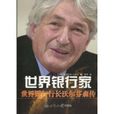 世界銀行家 世界銀行家