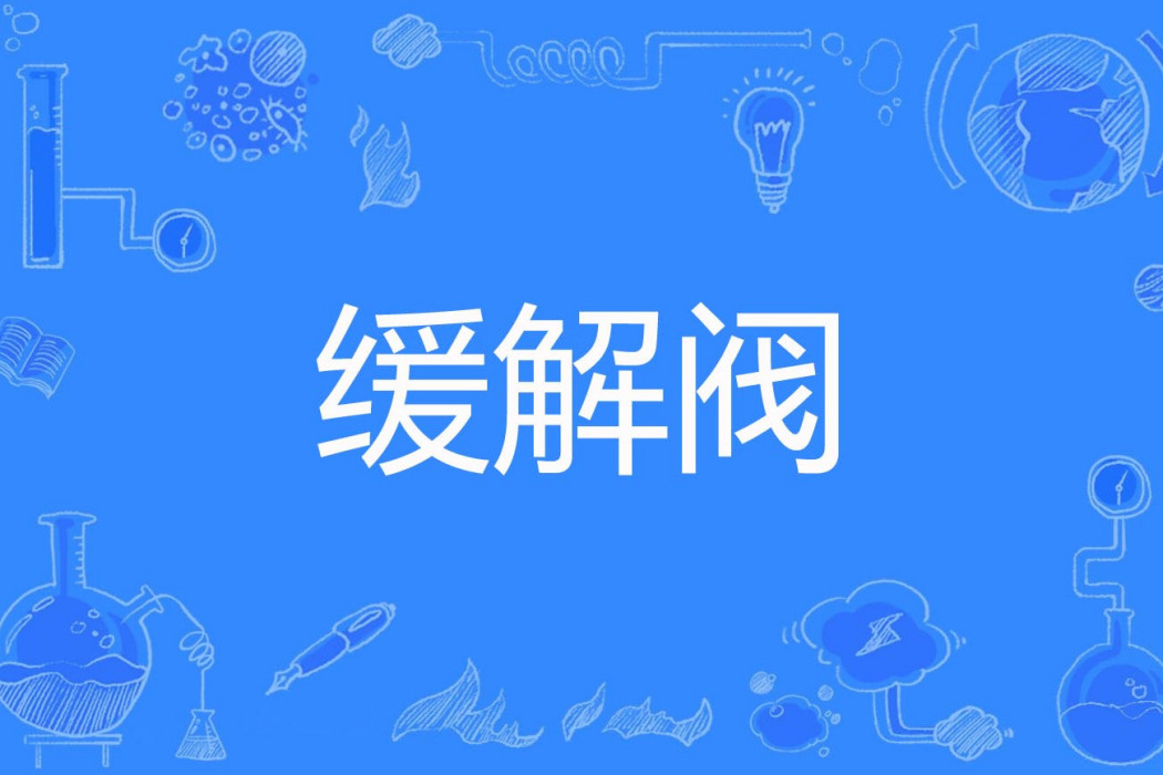 緩解閥 緩解閥