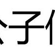 公子偃 公子偃