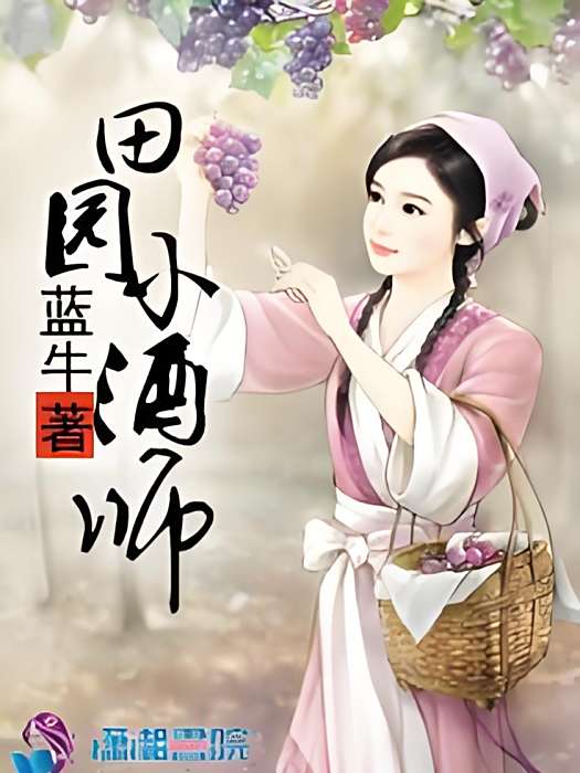 田園小酒師 田園小酒師