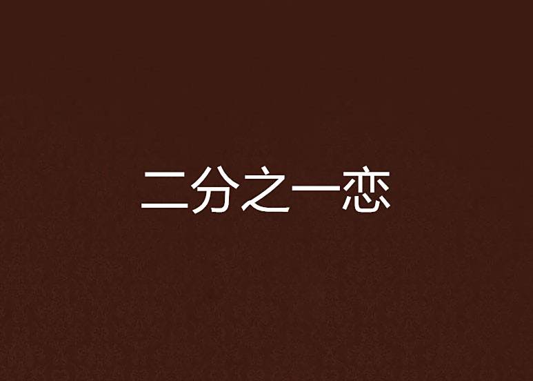 二分之一戀 二分之一戀