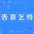告哀乞憐 告哀乞憐