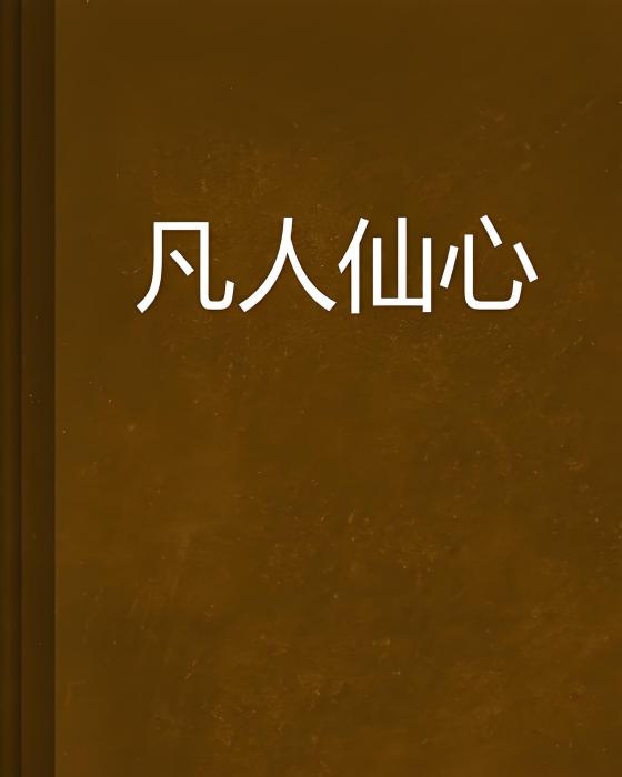 凡人仙心 凡人仙心