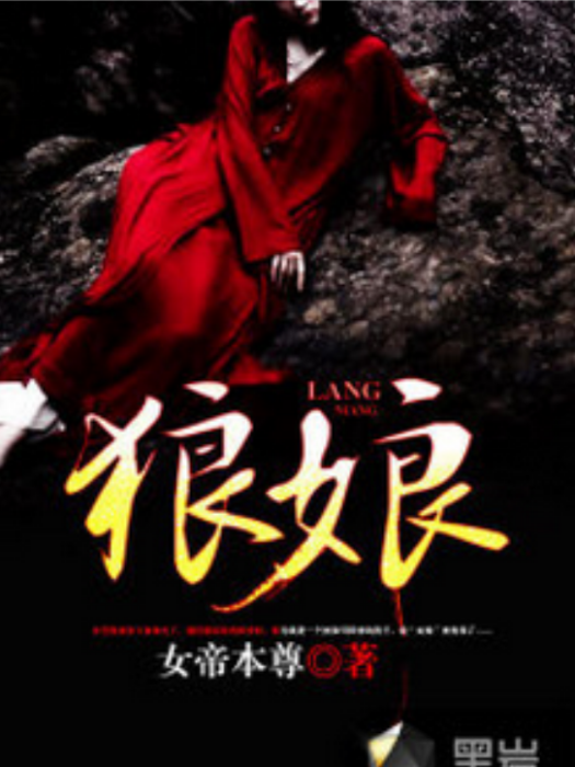 狼娘(黑岩網小說) 狼娘(黑岩網小說)
