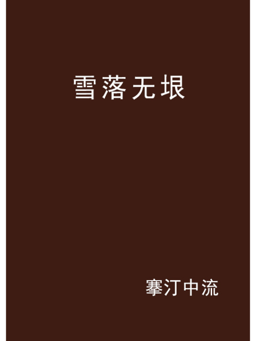 雪落無垠 雪落無垠