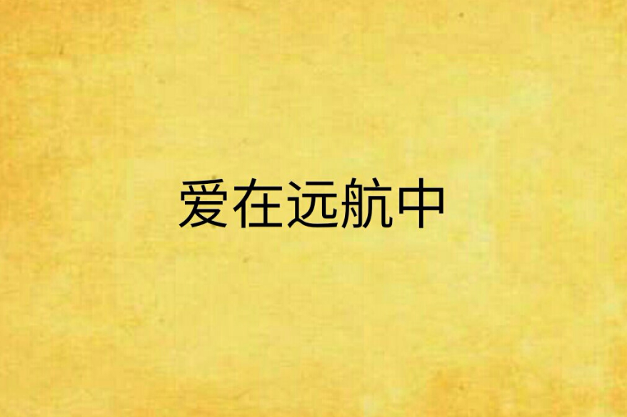 愛在遠航中 愛在遠航中