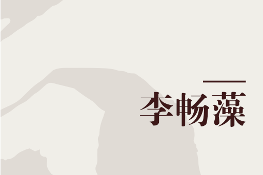 李暢藻