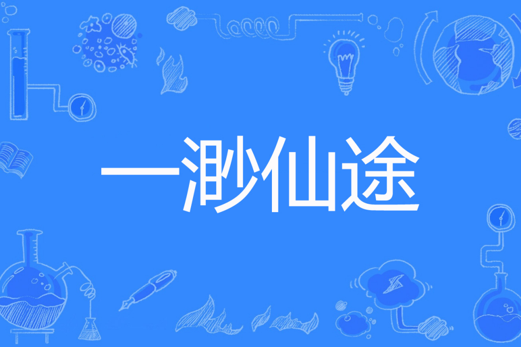 一渺仙途 一渺仙途