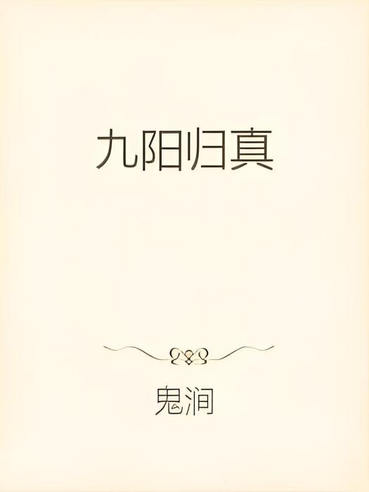 九陽歸真 九陽歸真