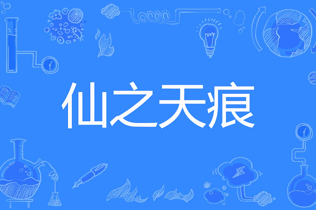 仙之天痕 仙之天痕