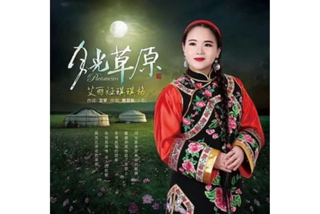 草原月光(艾麗婭琪琪格演唱的歌曲) 草原月光(艾麗婭琪琪格演唱的歌曲)