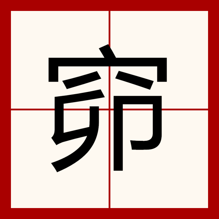 窌 窌