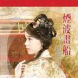 煙波畫船