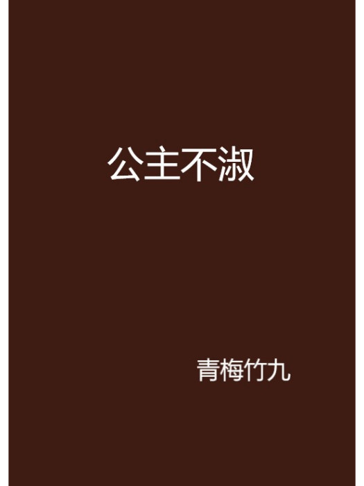 公主不淑 公主不淑