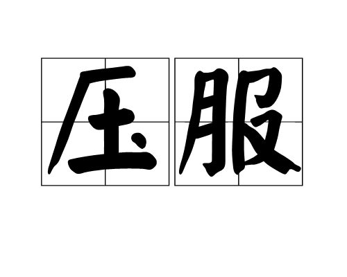 壓服 壓服