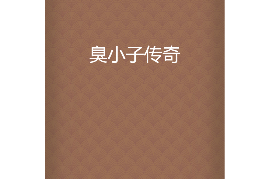 臭小子傳奇 臭小子傳奇