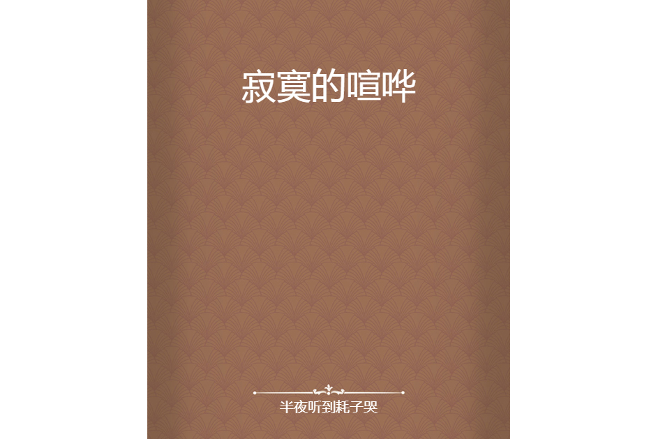 寂寞的喧譁 寂寞的喧譁