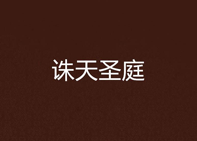 誅天聖庭 誅天聖庭
