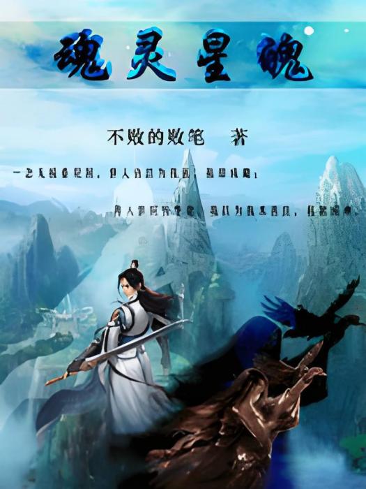魂靈星魄 魂靈星魄