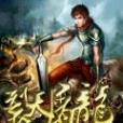 裂天屠龍 裂天屠龍
