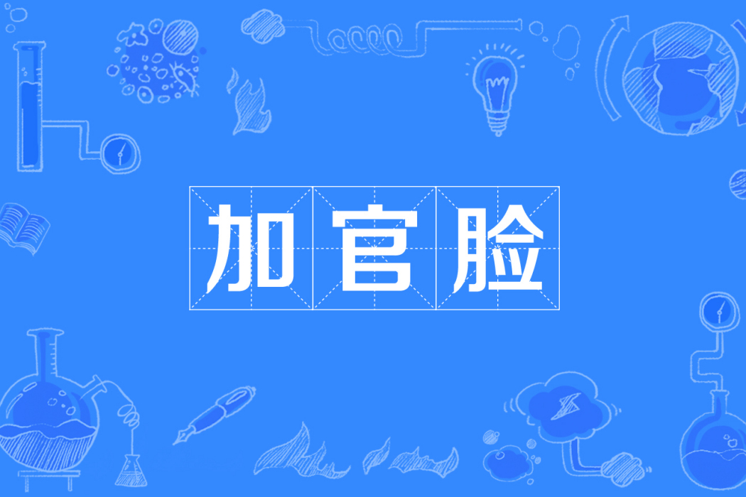 加官臉