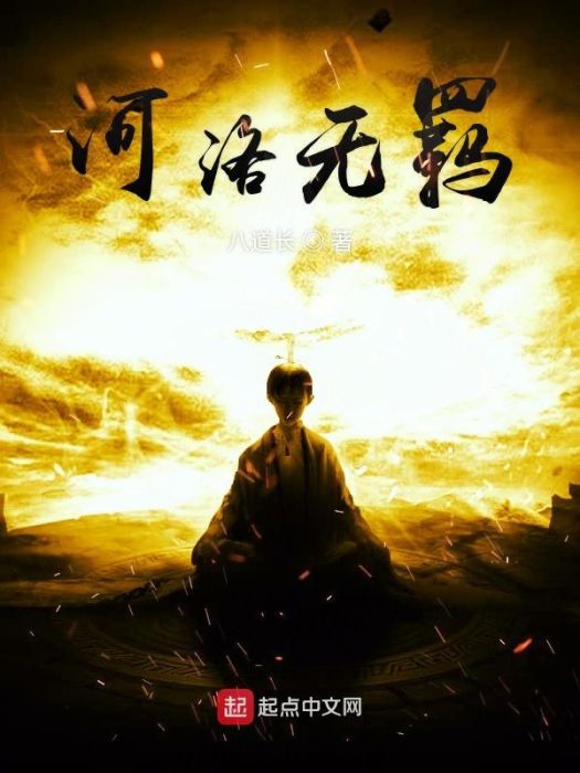 河洛無羈 河洛無羈