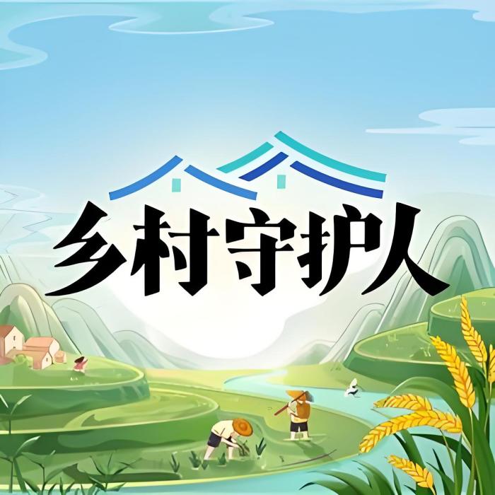 鄉村守護人 鄉村守護人
