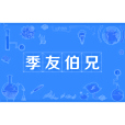 季友伯兄 季友伯兄