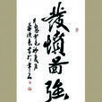 發憤圖強(成語典故) 發憤圖強(成語典故)