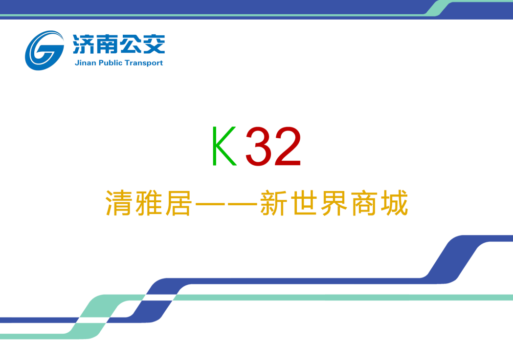 濟南公交K32路 濟南公交K32路
