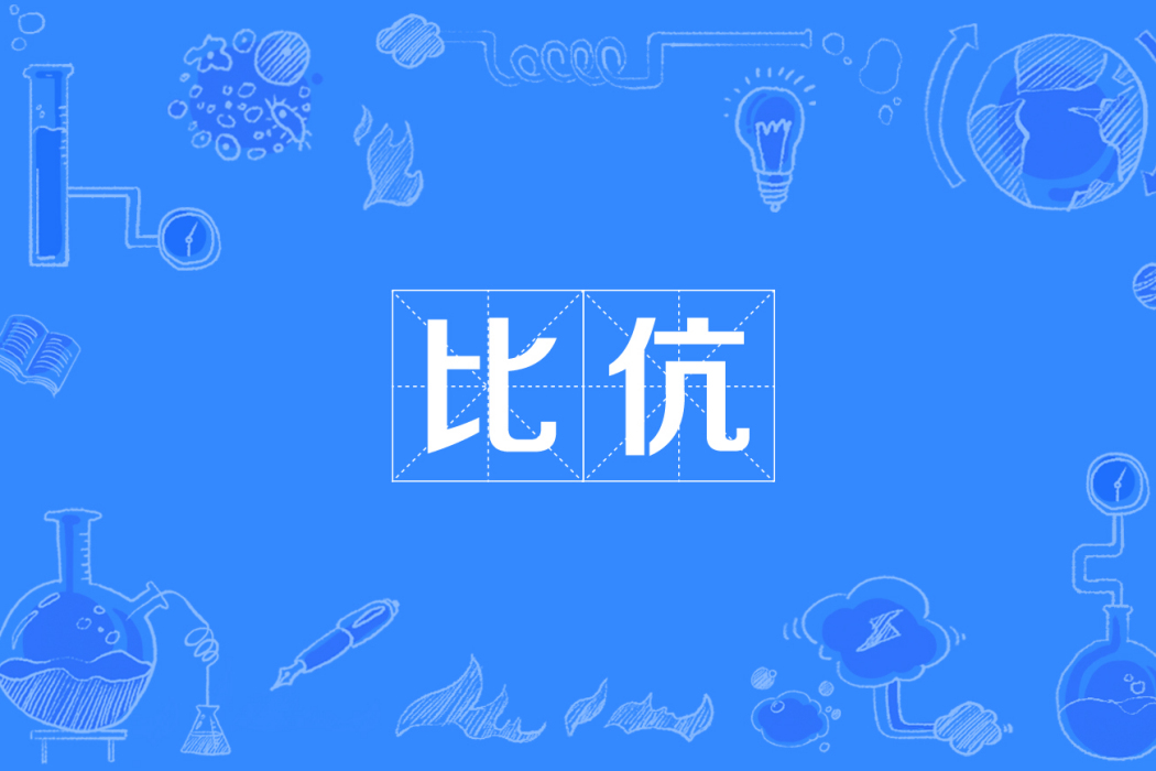 比伉 比伉