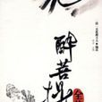 醉菩提全傳 醉菩提全傳