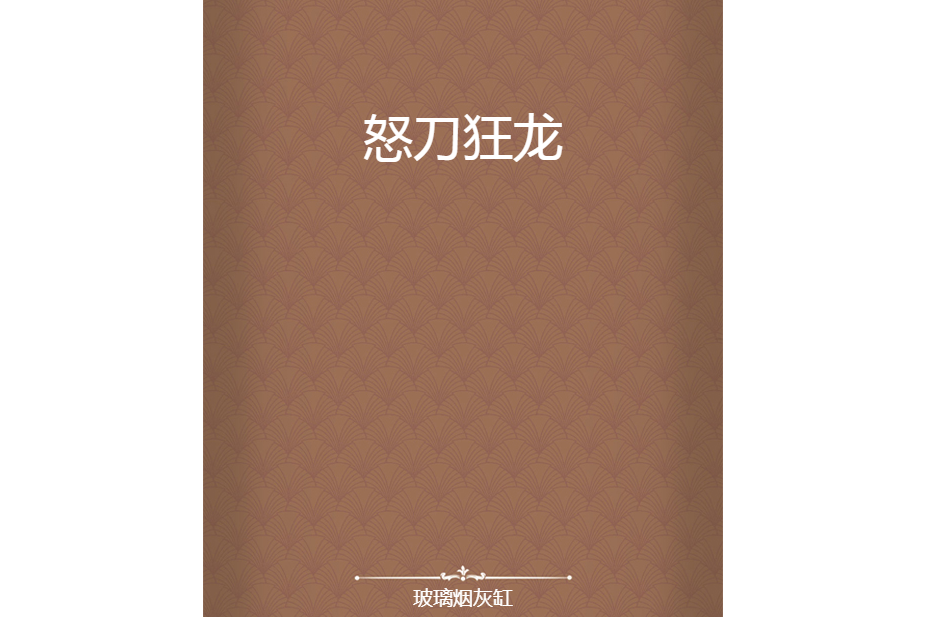 怒刀狂龍 怒刀狂龍