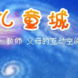 兒童城 兒童城