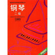 鋼琴2級 鋼琴2級