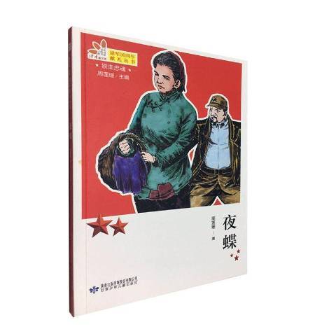 夜蝶(2017年甘肅少年兒童出版社出版的圖書) 夜蝶(2017年甘肅少年兒童出版社出版的圖書)