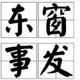 東窗事發 東窗事發