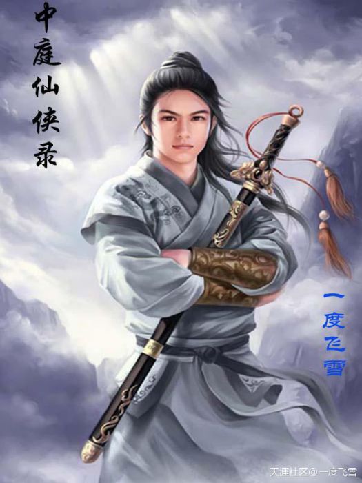 中庭仙俠錄 中庭仙俠錄