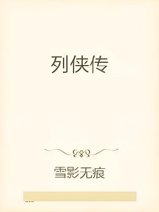 列俠傳 列俠傳