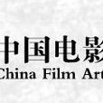 中國電影美術學會