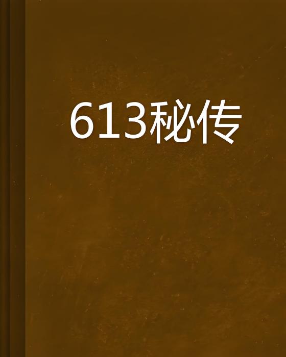 613秘傳 613秘傳