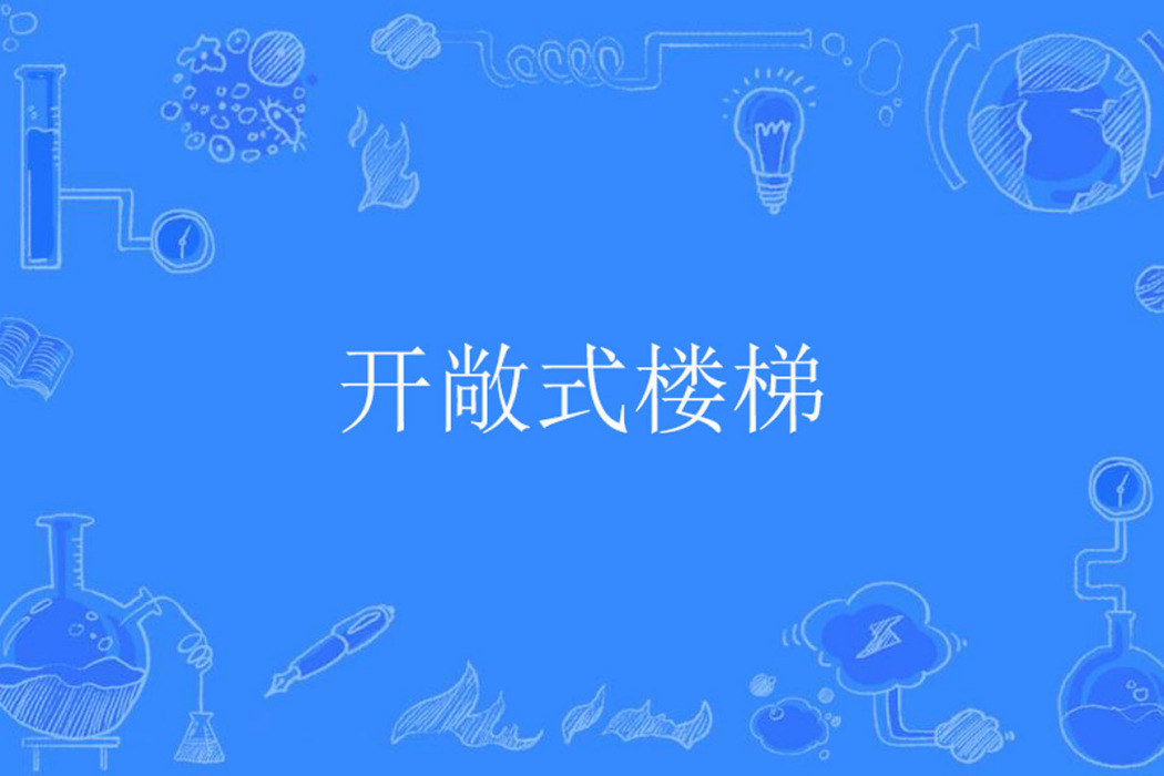 開敞式樓梯 開敞式樓梯