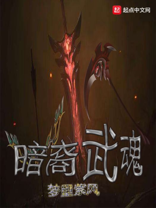暗裔武魂 暗裔武魂