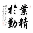業精於勤 業精於勤