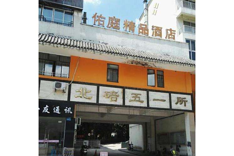 北碚五一所 北碚五一所