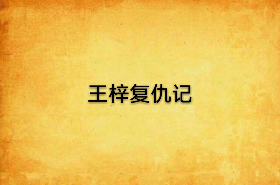 王梓復仇記