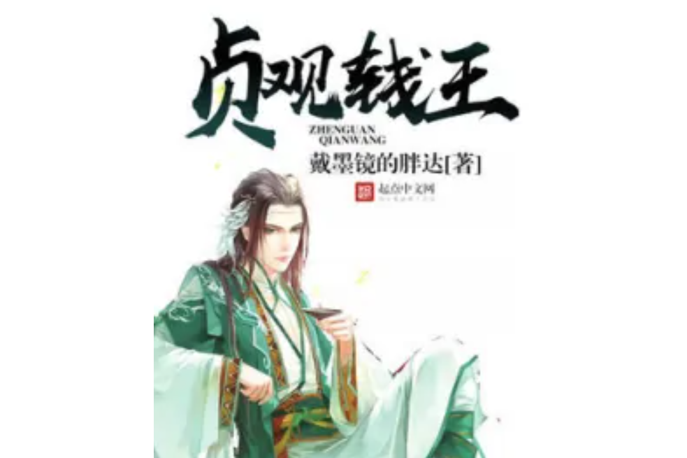 貞觀錢王 貞觀錢王