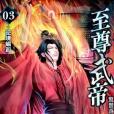至尊武帝3 至尊武帝3