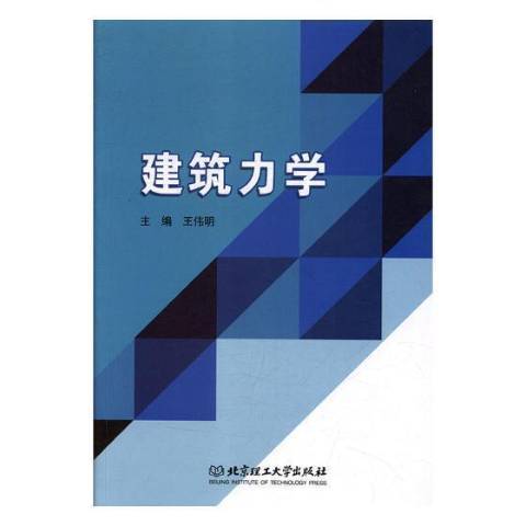 建築力學(2018年北京理工大學出版社出版的圖書) 建築力學(2018年北京理工大學出版社出版的圖書)